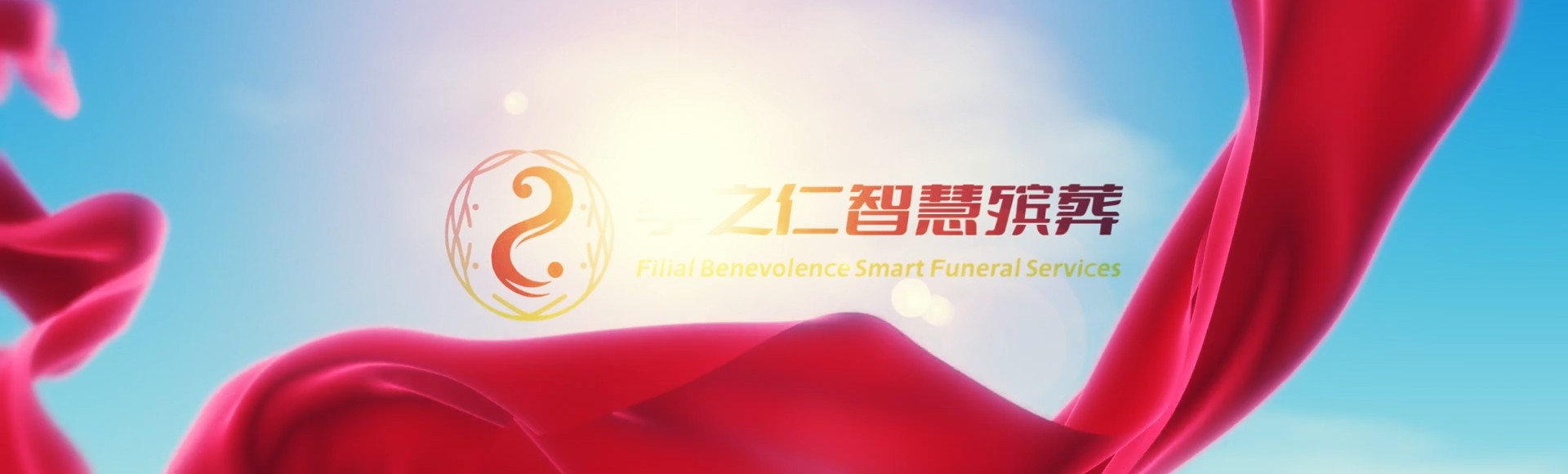 临沧永德孝之仁智慧殡葬陵墓园服务系统平台